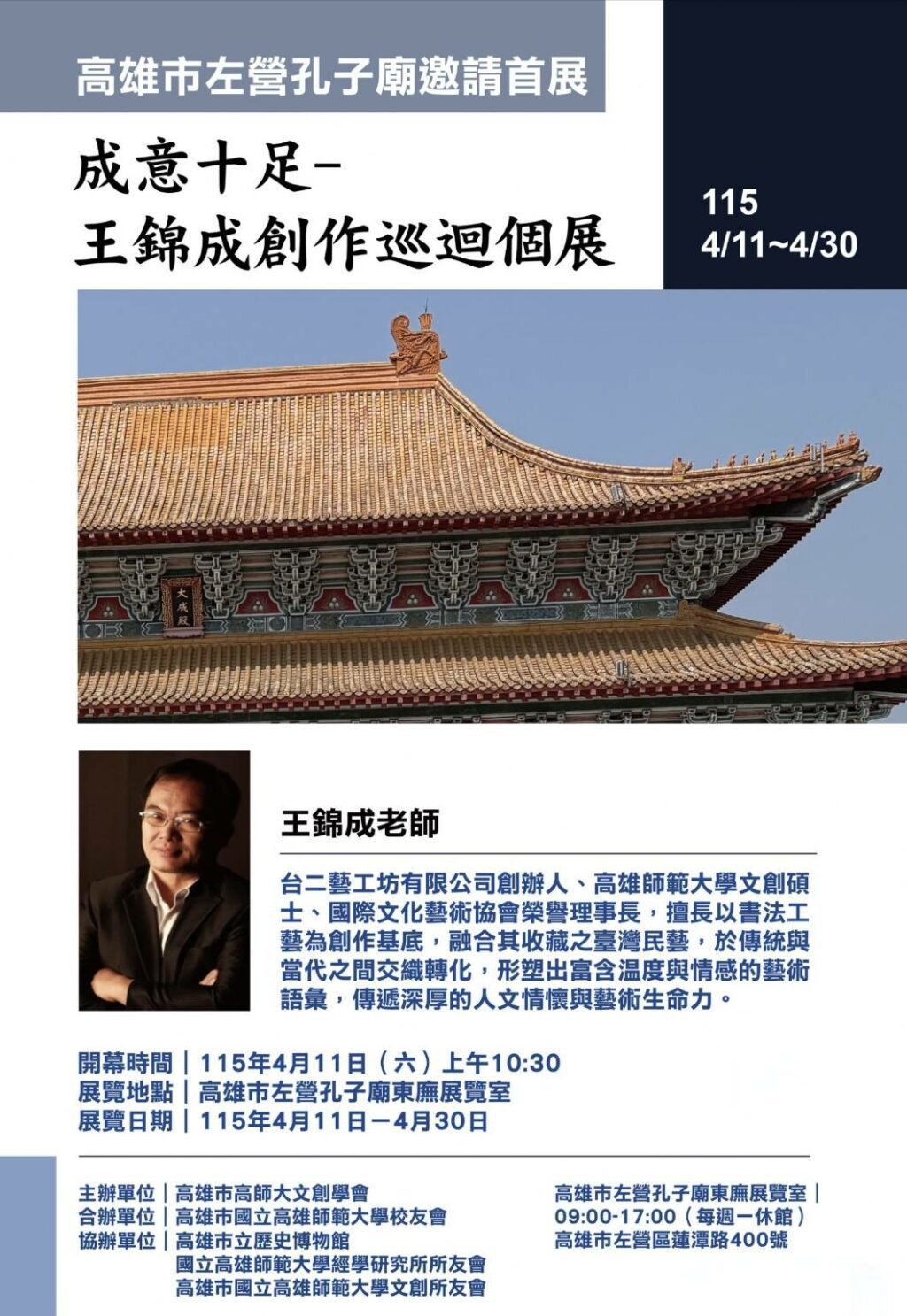 【承古意、展新境、藝無界】王錦成《成意十足》創作巡迴個展，高市左營廟盛大登場