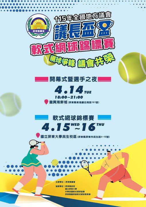 【網球爭鋒、議會共榮】屏東盛迎全國地方議會議長盃軟式網球錦標賽，《首度辦、交流深、話題熱》