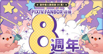 創作者贊助服務「pixivFANBOX」迎來8週年，註冊創作者突破30萬人！日本以外地區用戶比例及贊助動向最新趨勢公布