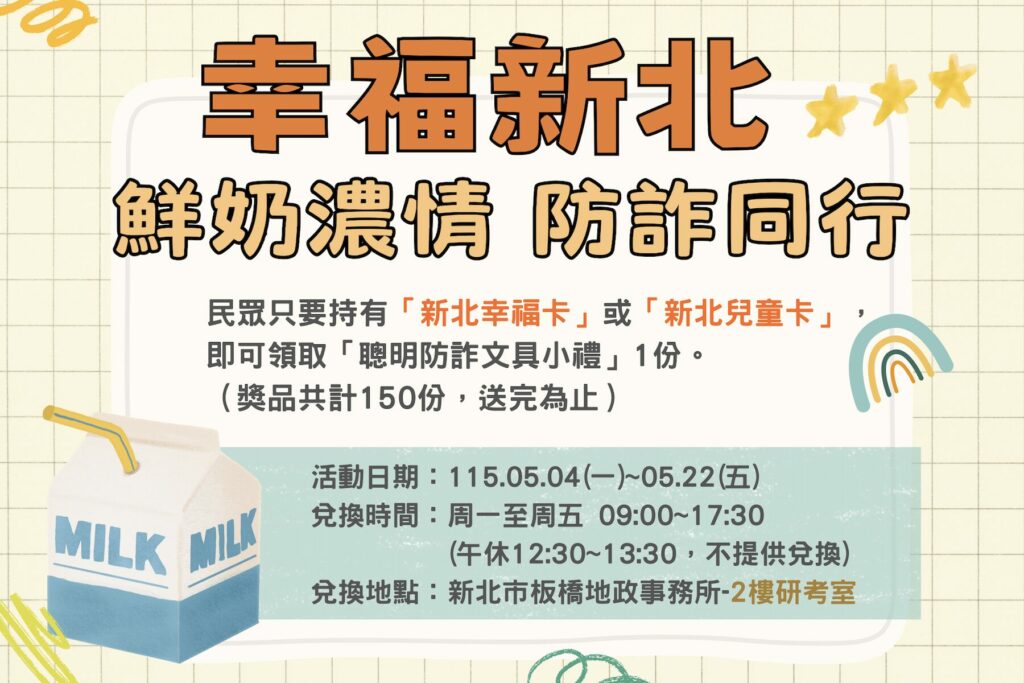 喝鮮奶長知識！板橋地政 5/4 起推「鮮奶防詐同行」     守護學童健康與家產