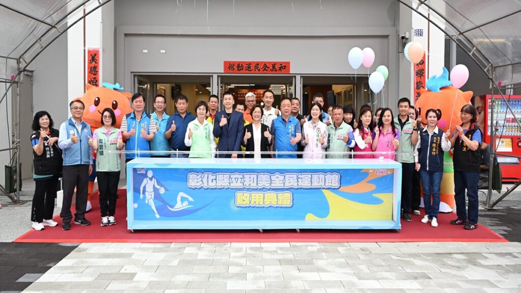 打造八大運動生活圈   彰化縣「和美全民運動館」盛大啟用