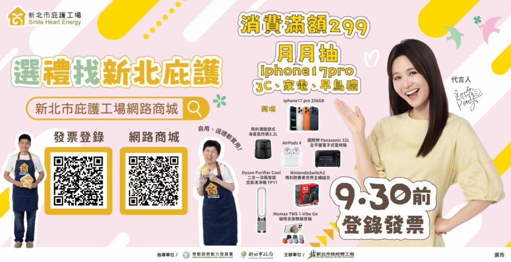 愛媽咪也挺公益！消費滿額299抽iPhone17 Pro　企業採購績優前10有獎 實踐ESG挺公益