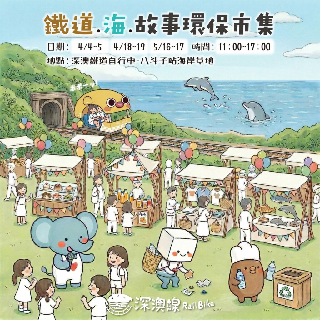 海景第一排！深澳鐵道自行車「鐵道．海．故事」市集 4/4 起週末連發