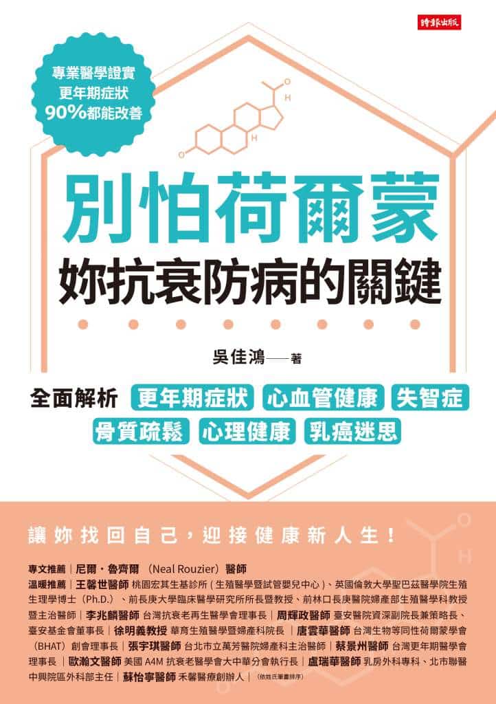 別怕荷爾蒙，妳抗衰防病的關鍵》以為停經才要擔心，其實35歲骨質就悄悄流失，吳佳鴻提醒女性別等骨折才警覺