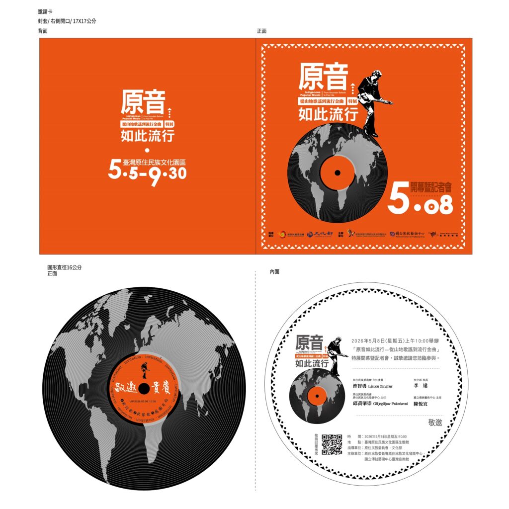 《原音如此流行》屏東登場！　半世紀原住民流行音樂史首度南下巡展　 5/5-9/30震撼開展