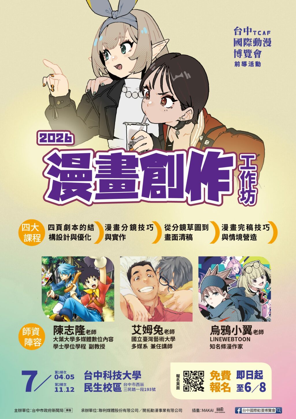 從分鏡到完稿一次學會！　新聞局長：台中四頁短漫工作坊培育原創漫畫新秀 即日起免費報名！