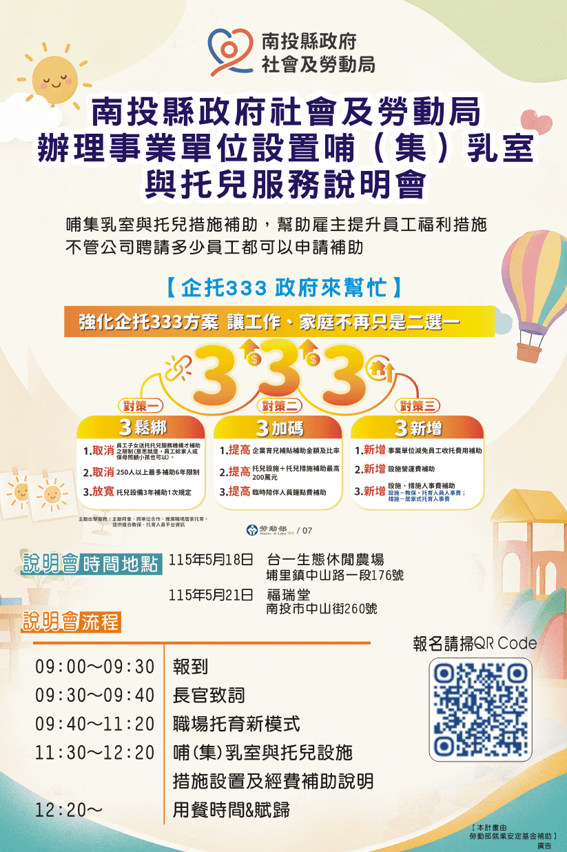 投縣府開辦2場企業托兒服務申請補助說明會　歡迎事業單位報名參加