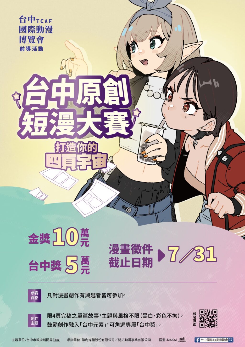 首獎10萬元！　新聞局長欒治誼力推台中原創短漫大賽 即日起免費報名