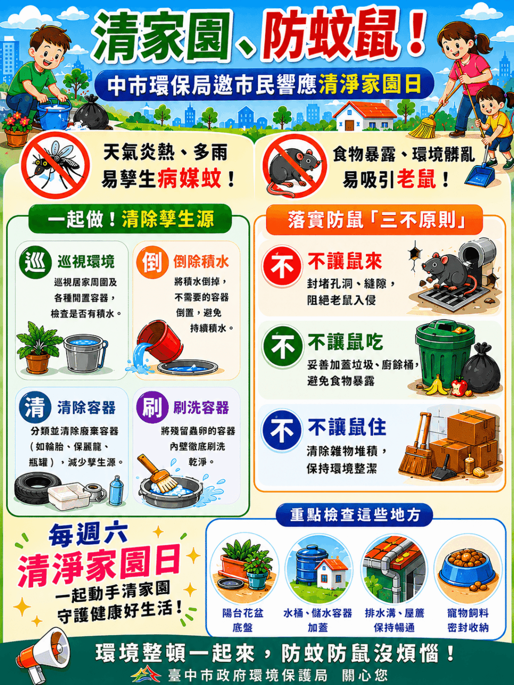 清家園、防蚊鼠！　中市環保局邀市民一同響應清淨家園日