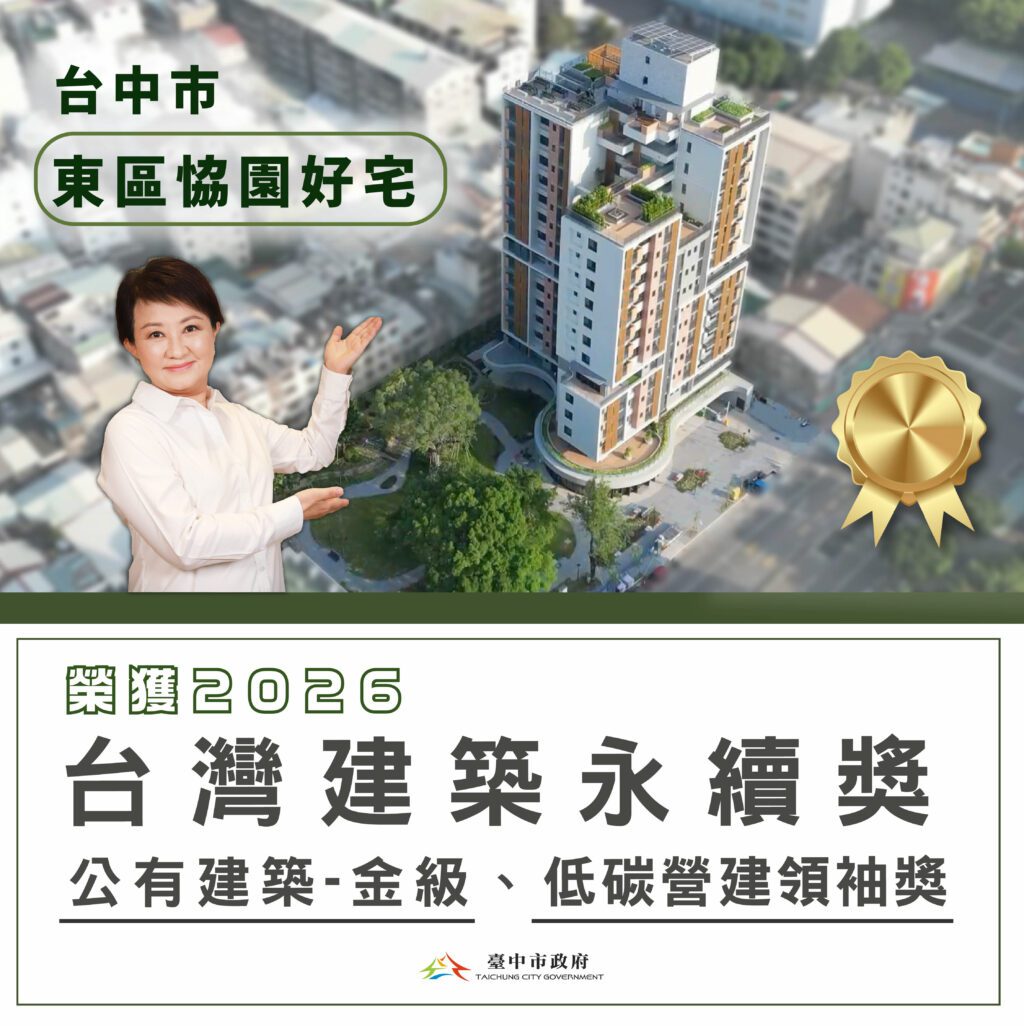 台中社宅再獲殊榮　東區恊園好宅勇奪「2026台灣建築永續獎」及「低碳營建領袖獎」