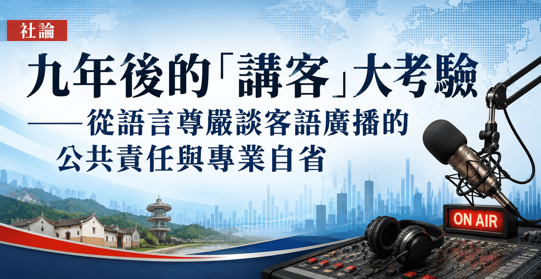【 社論】九年後的「講客」大考驗——從語言尊嚴談客語廣播的公共責任與專業自省