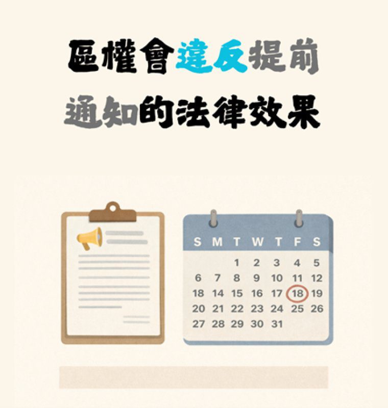 港灣新聞網 / (社區法律)區權會違反提前通知的法律效果