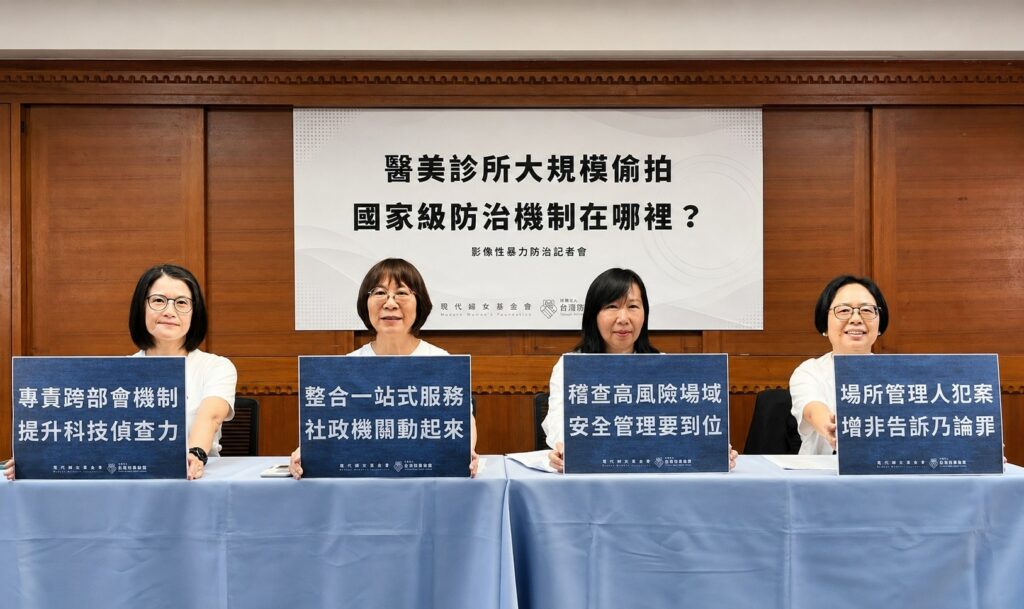 醫美診所系統性大規模偷拍   現代婦女基金會呼籲政府應啟動國家級影像性暴力防治機制