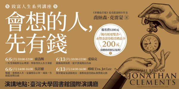 想投資，卻不知如何下手？ 遠流推「致富系列講座」，由名家帶領讀者開啟理財實踐之路