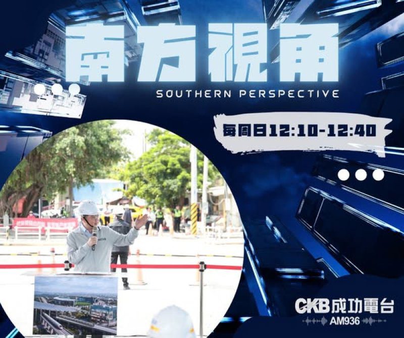 港灣新聞網 成功電台聯播 / 高鐵看棒球還很遠？《南方視角》談屏東建設願景與高雄車站隱憂