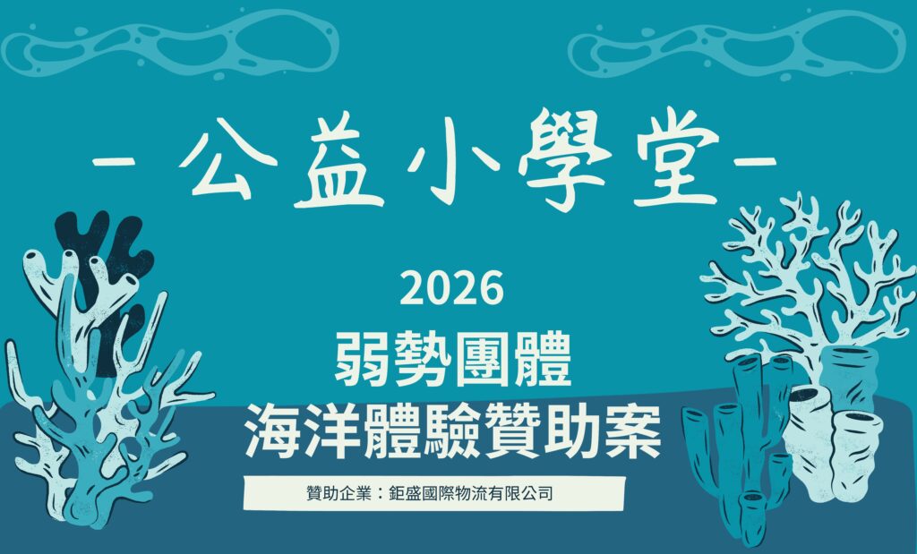 海科館攜手企業共築海洋夢「公益小學堂」擴大教育能量