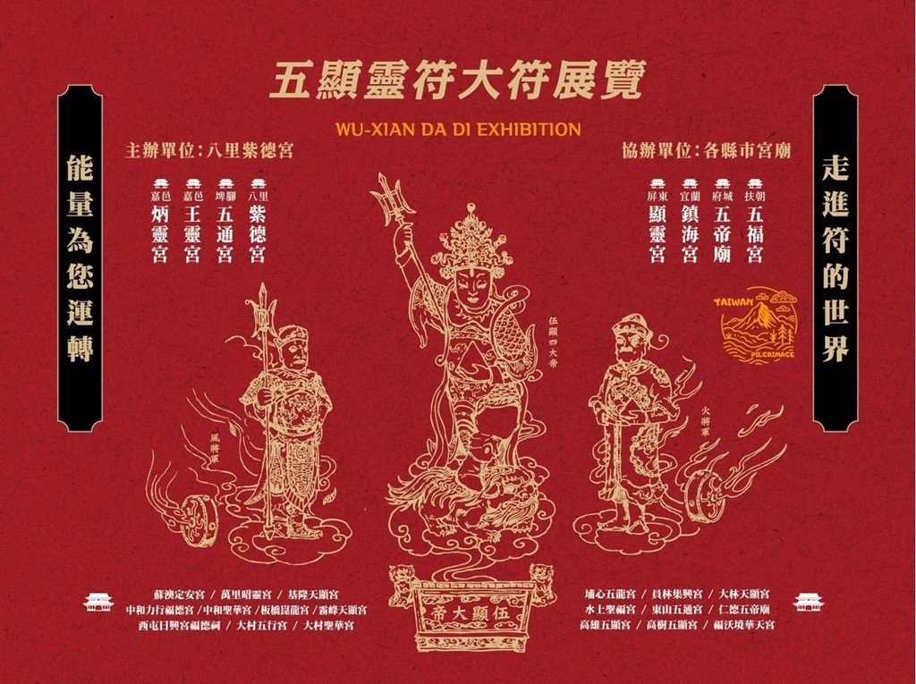 信仰美學閃亮登場　八里紫德宮把五顯靈符大展帶進淡水紅樓