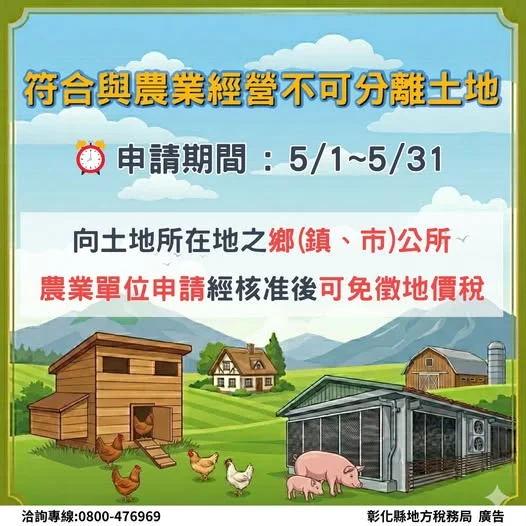 符合與農業經營不可分離土地 請於5/31前向當地公所提出申請　以維自身權益