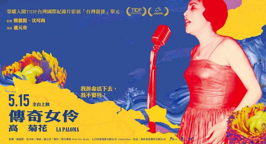 紀錄片「傳奇女伶-高菊花」上映　見證阿里山女兒堅韌生命力