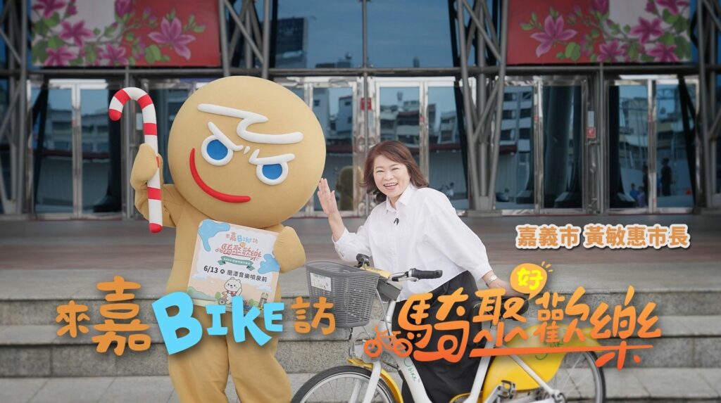 「來嘉BIKE訪」6/13熱鬧登場　薑餅人CookieRun攜手大白熊邀您騎訪雙潭