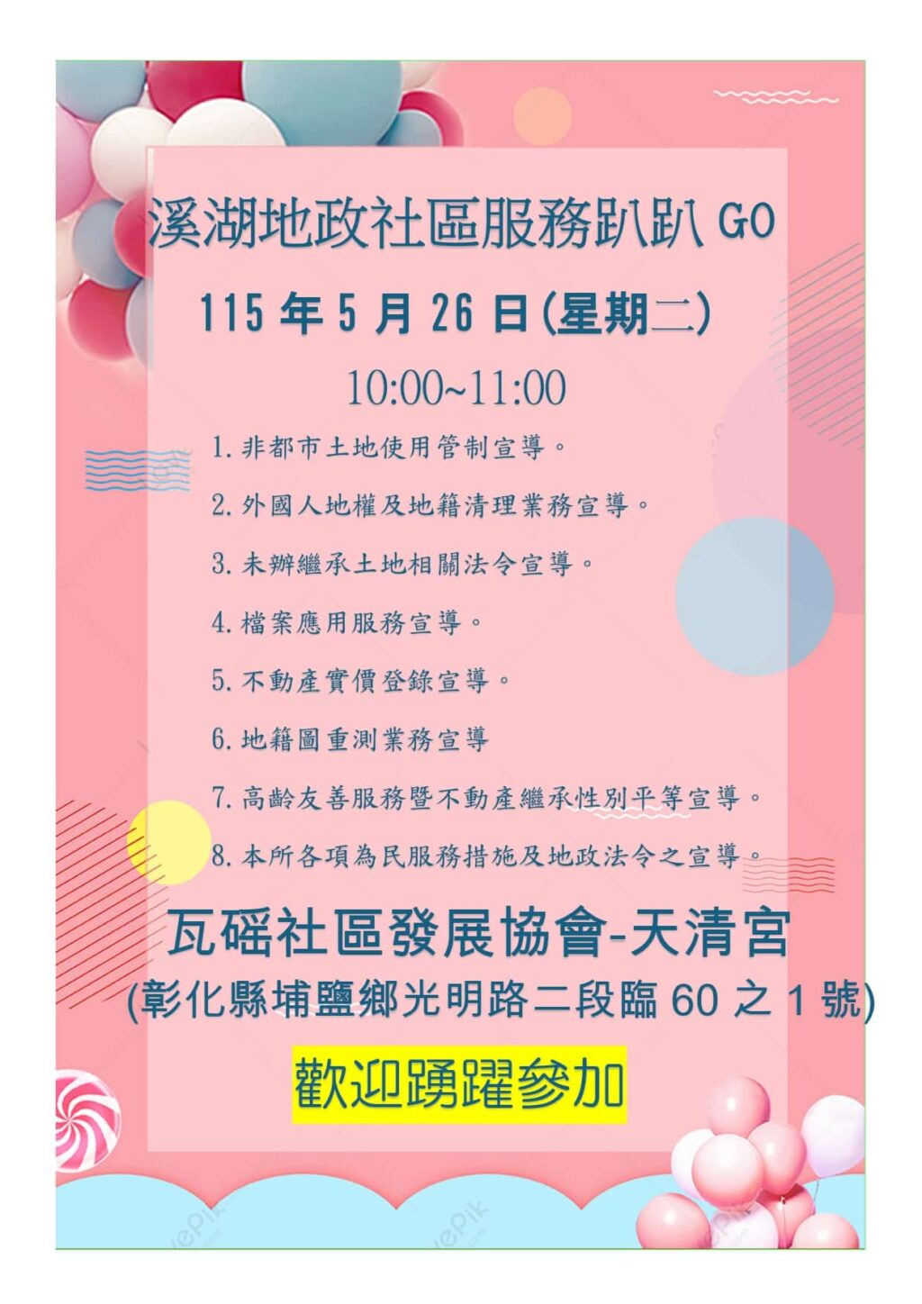 溪湖地政5月26日於埔鹽鄉天清宮辦理「地政服務趴趴GO」　歡迎蒞臨參加！