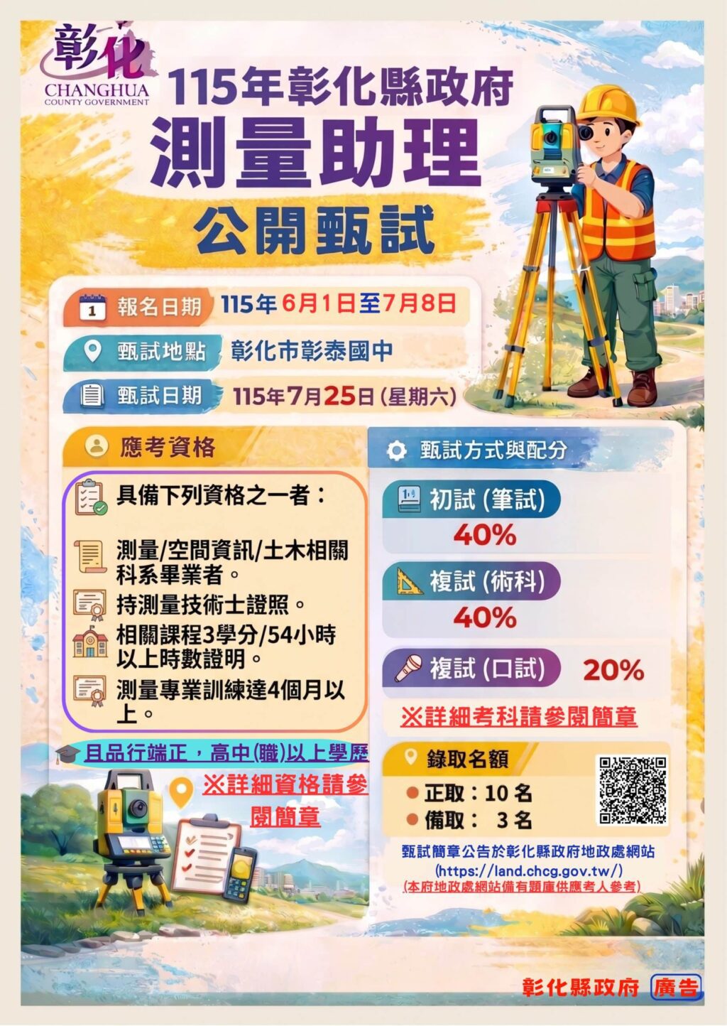 彰化縣測量助理甄試6月1日開始報名　請把握機會