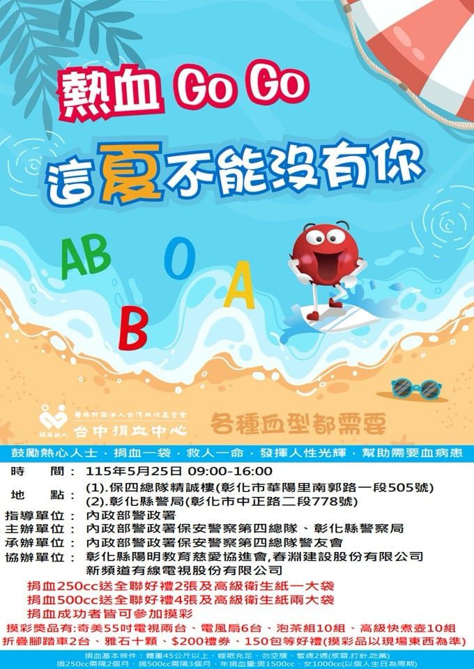 警民愛心抗血荒！彰化警與保四總隊5/25聯合捐血抽大獎