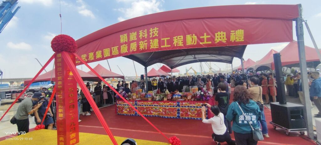 【乘勢、聚鏈、擴產】高雄半導體再添利多，斥資35億元《穎崴科技仁武產業園區》動土典禮