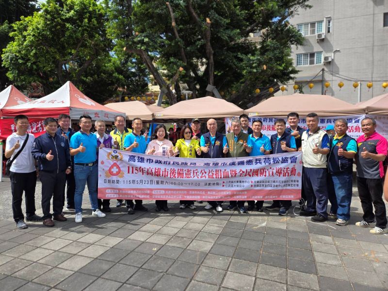 高雄市後備憲兵荷松協會舉辦公益捐血暨全民國防宣導活動　成效亮眼