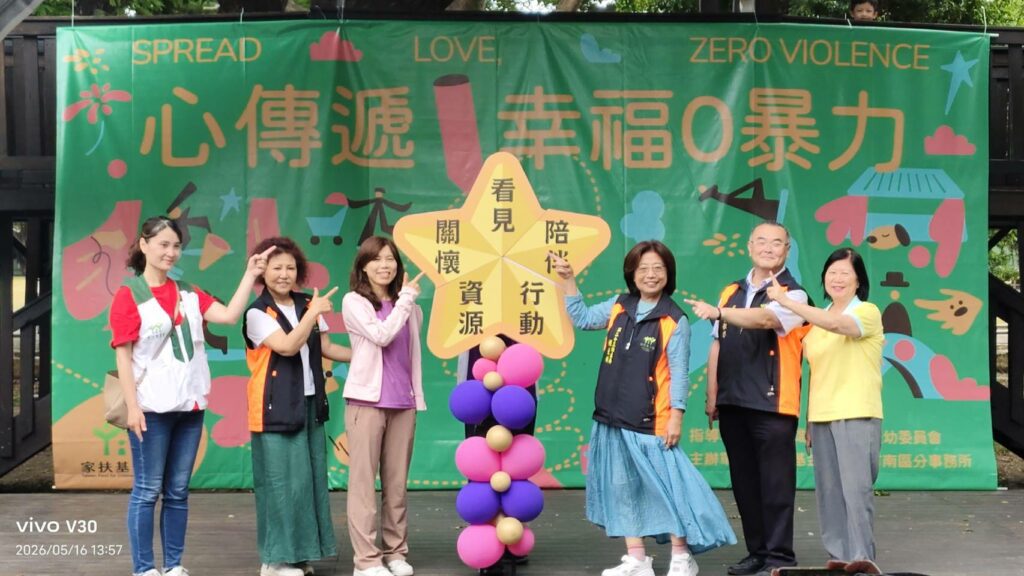 【學說不、零恐懼、零暴力】親子共學兒保安全觀，南家扶傳幸福力量、深植社區