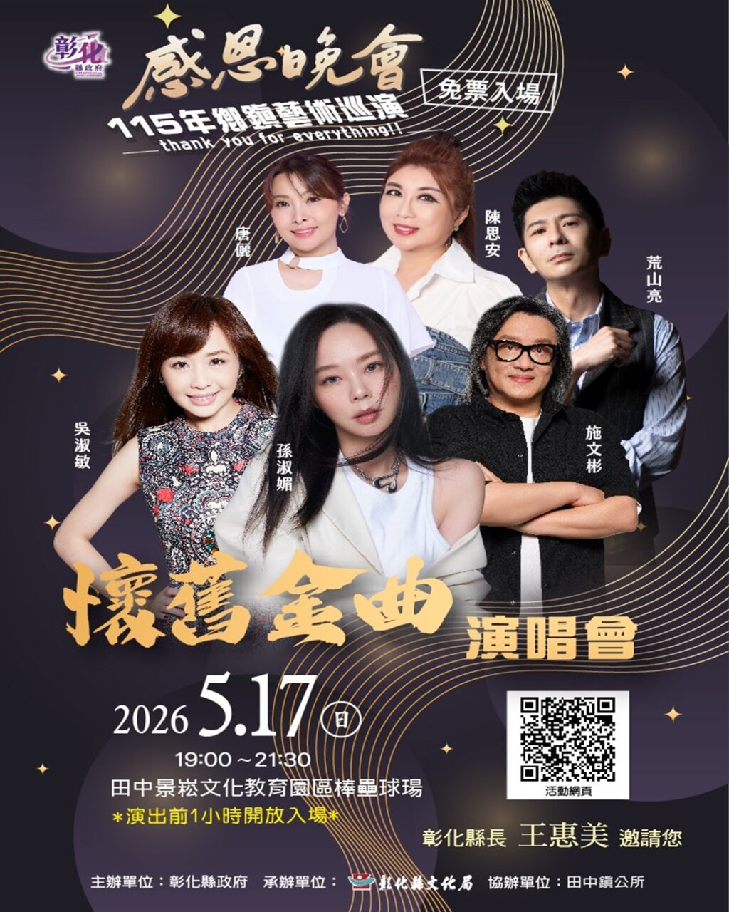 115年感恩晚會鄉鎮藝術巡演活動   5月份登場 免票入場
