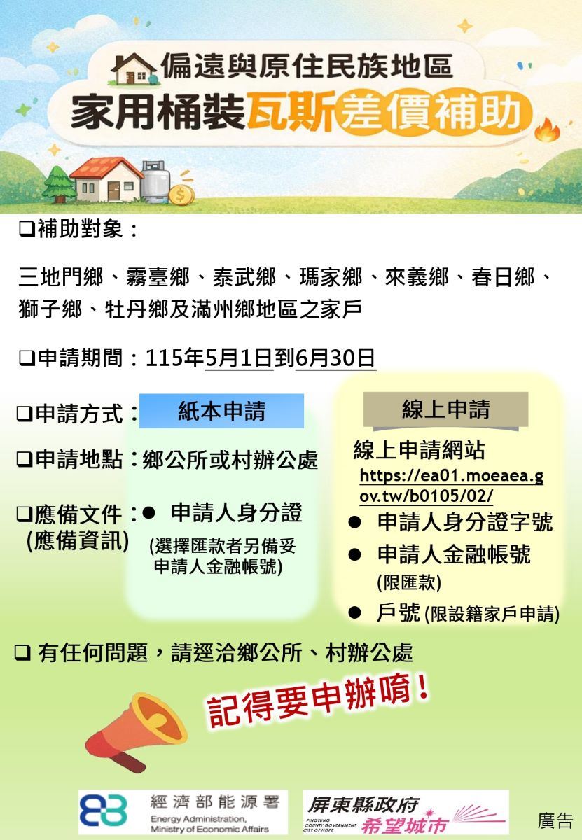 偏遠與原住民族地區家用桶裝瓦斯　屏縣115年度差價補助開跑