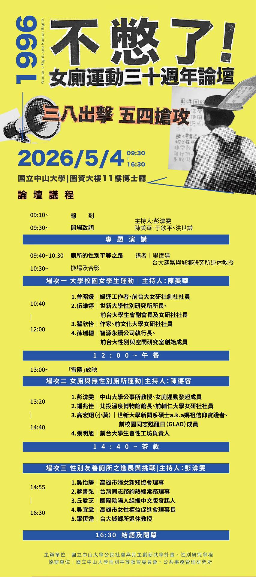 【跨時代、納多元、向共融】《不憋了！女廁運動30週年論壇》學者籲制度化推動「全性別廁所」