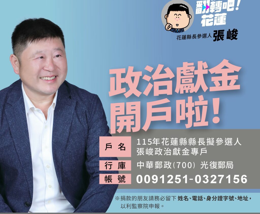 張峻擬參選花蓮縣長　成立政治獻金專戶凝聚支持力量
