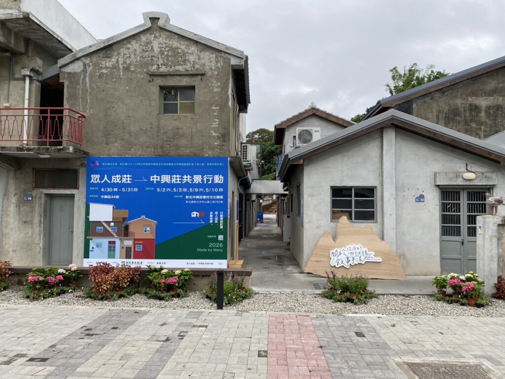 「中興莊共景行動」隆重登場   以藝術行動點亮眷村公共生活