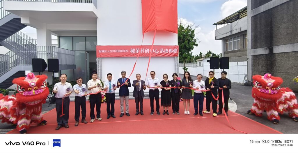台灣香蕉研究所「種苗科研中心」落成啟用　農業部攜手蕉研所啟動智慧轉型