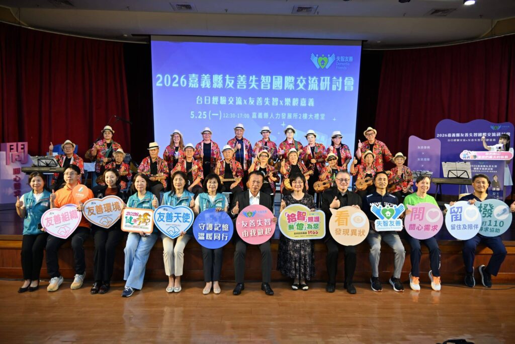 2026嘉義縣友善失智國際交流研討會