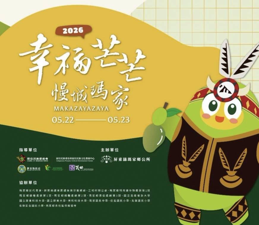 【慢悠城、土樣仔、香嫩滋】115年度土芒果系列活動《慢城瑪家、幸福芒芒》 熱鬧登場，顯原鄉觀光、經濟、魅力