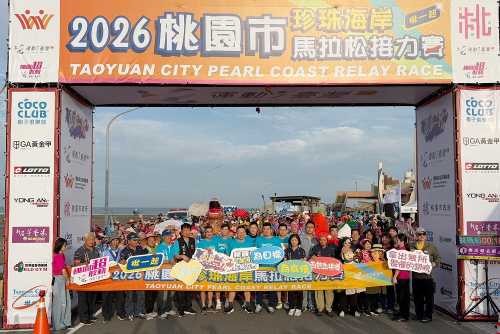 2026桃園市珍珠海岸馬拉松接力賽熱血奔馳   感受桃園濱海風光