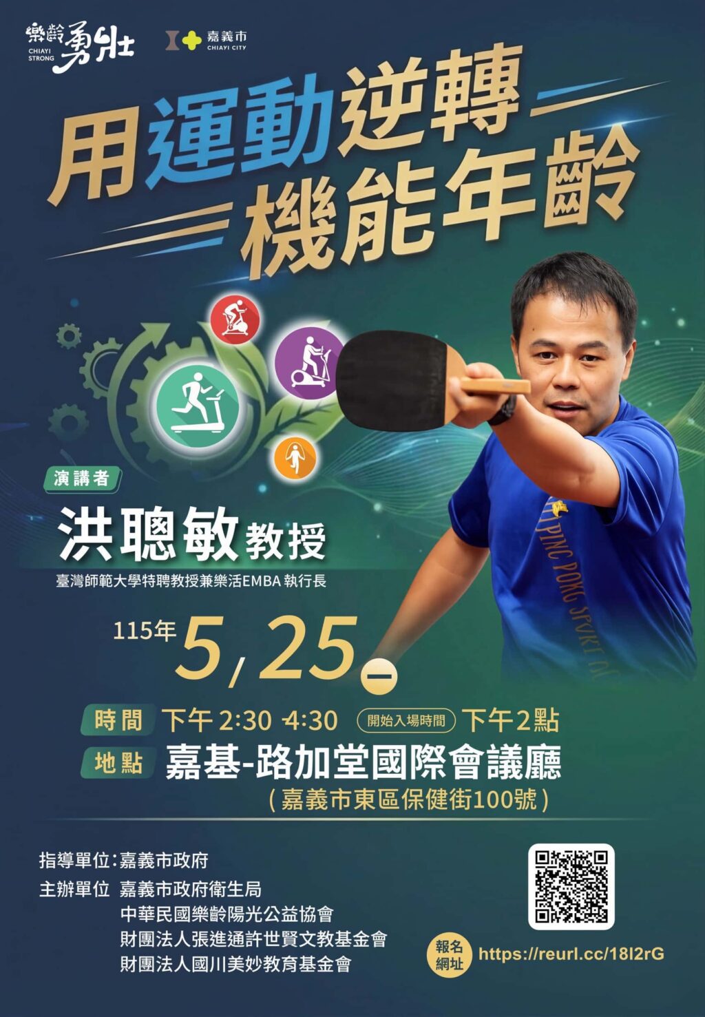 運動逆轉機能年齡　洪聰敏5/25嘉義開講揭青春密碼