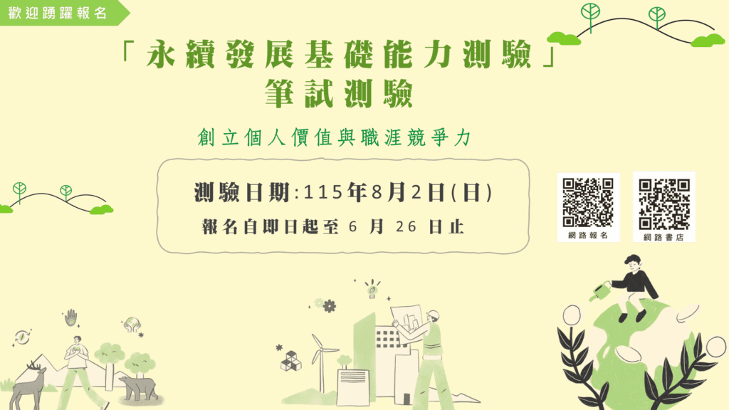 歡迎報考「永續發展基礎能力測驗」 永續認證 創造個人價值與職涯競爭力