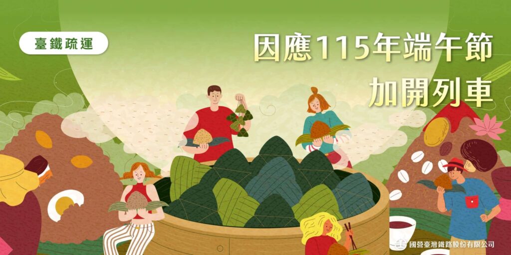 臺鐵公司115年端午節連續假期　加開116班列車 5月19日零時開放訂票