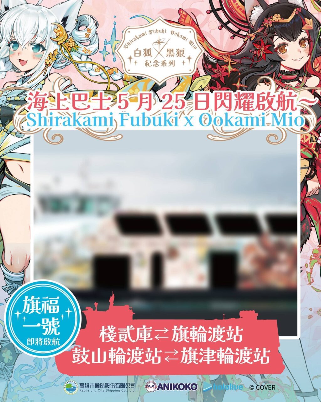 高雄輪船x hololive production 跨界聯名　攜手打造「白狐 x 黑狼 紀念系列」主題渡輪　 5/25 棧貳庫正式首航