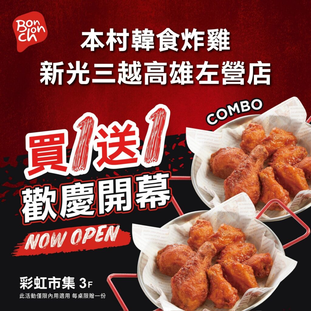 新光三越高雄左營店超強美食　本村韓食炸雞 6/1 正式開幕　開幕首三日「綜合炸雞」　買一送一 每日限量20組