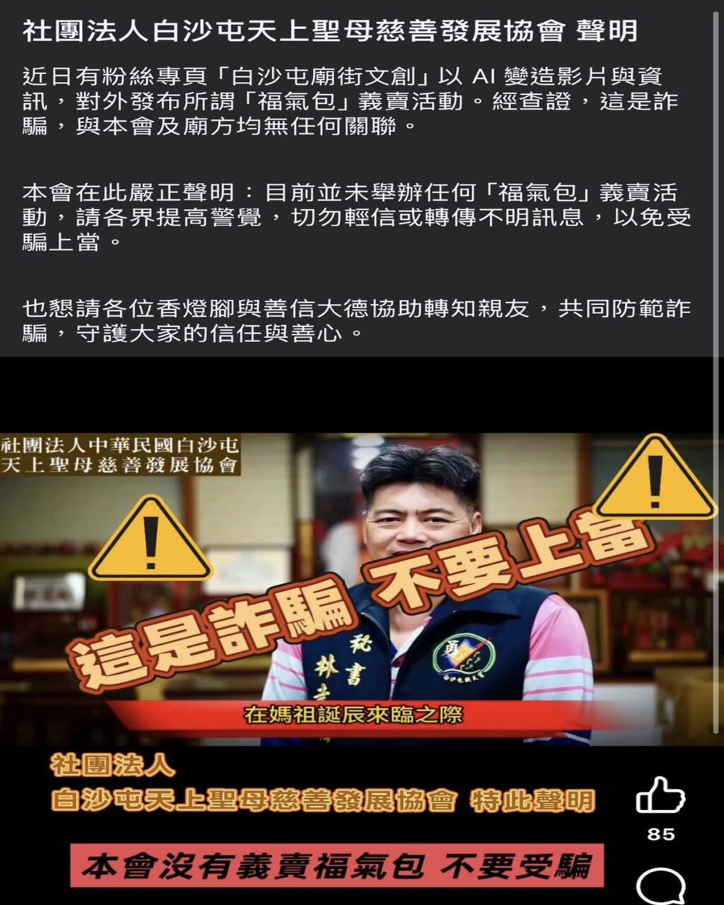 白沙屯媽祖竟爆AI假募款詐騙  慈善會怒報警：惡劣至極、絕不寬貸