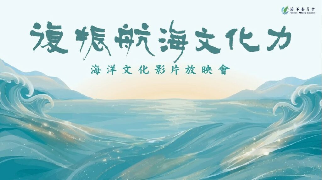 乘生命之舟，重現原民傳統用海智慧！ 海委會「復振航海文化力」放映會5月7日登場 現正熱烈報名