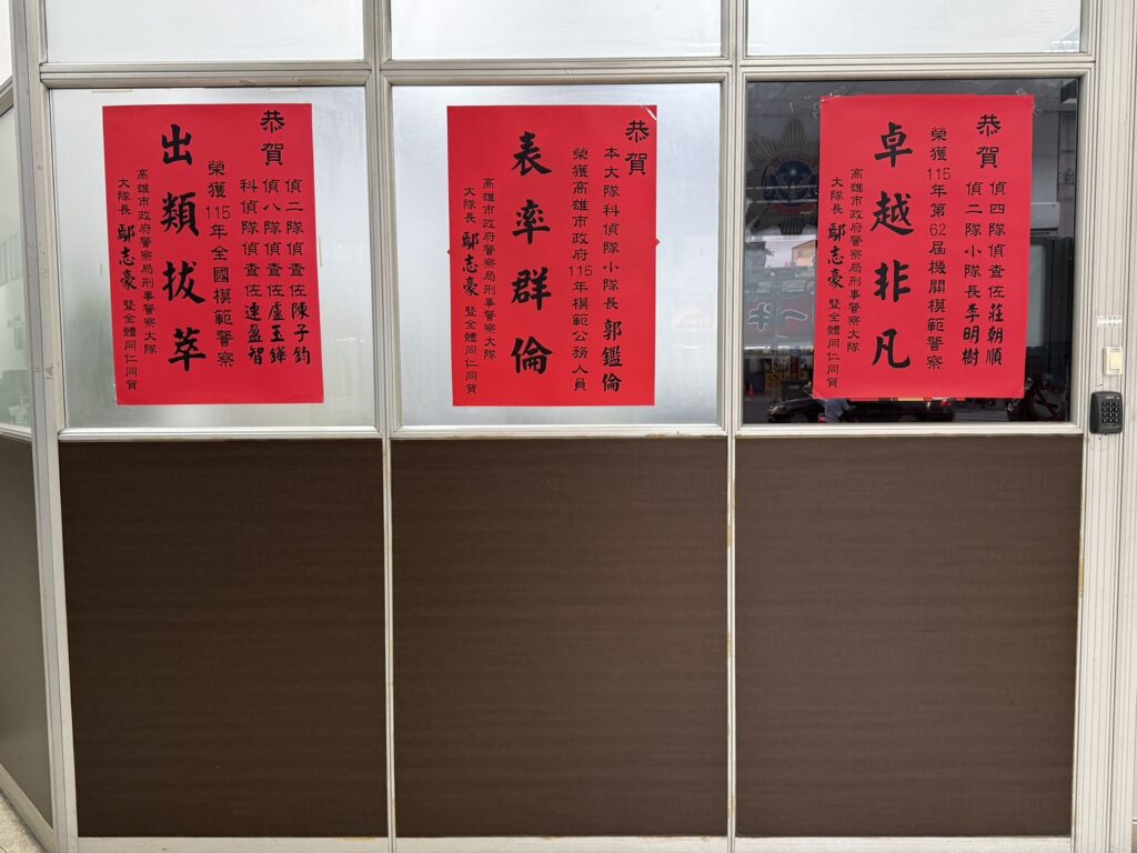 【有衝勁、有實績、有傳承】高雄刑大《榮耀再傳捷報、全國模範殊榮》，連三屆奪模範警察
