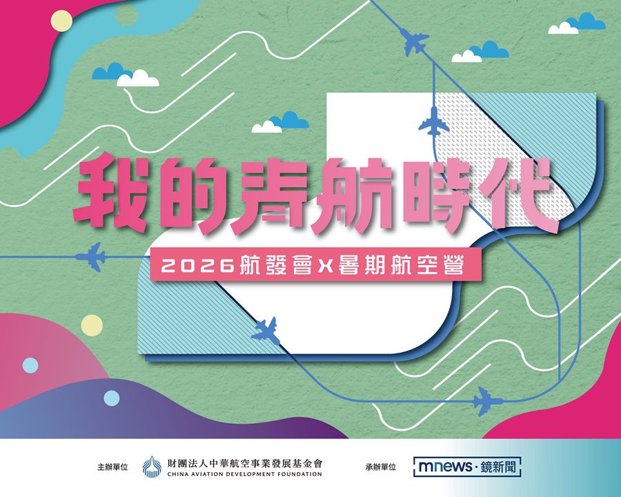 航空人才需求熱！三大專業組別培育未來新秀 航發會「我的青航時代」暑期航空營開放報名　