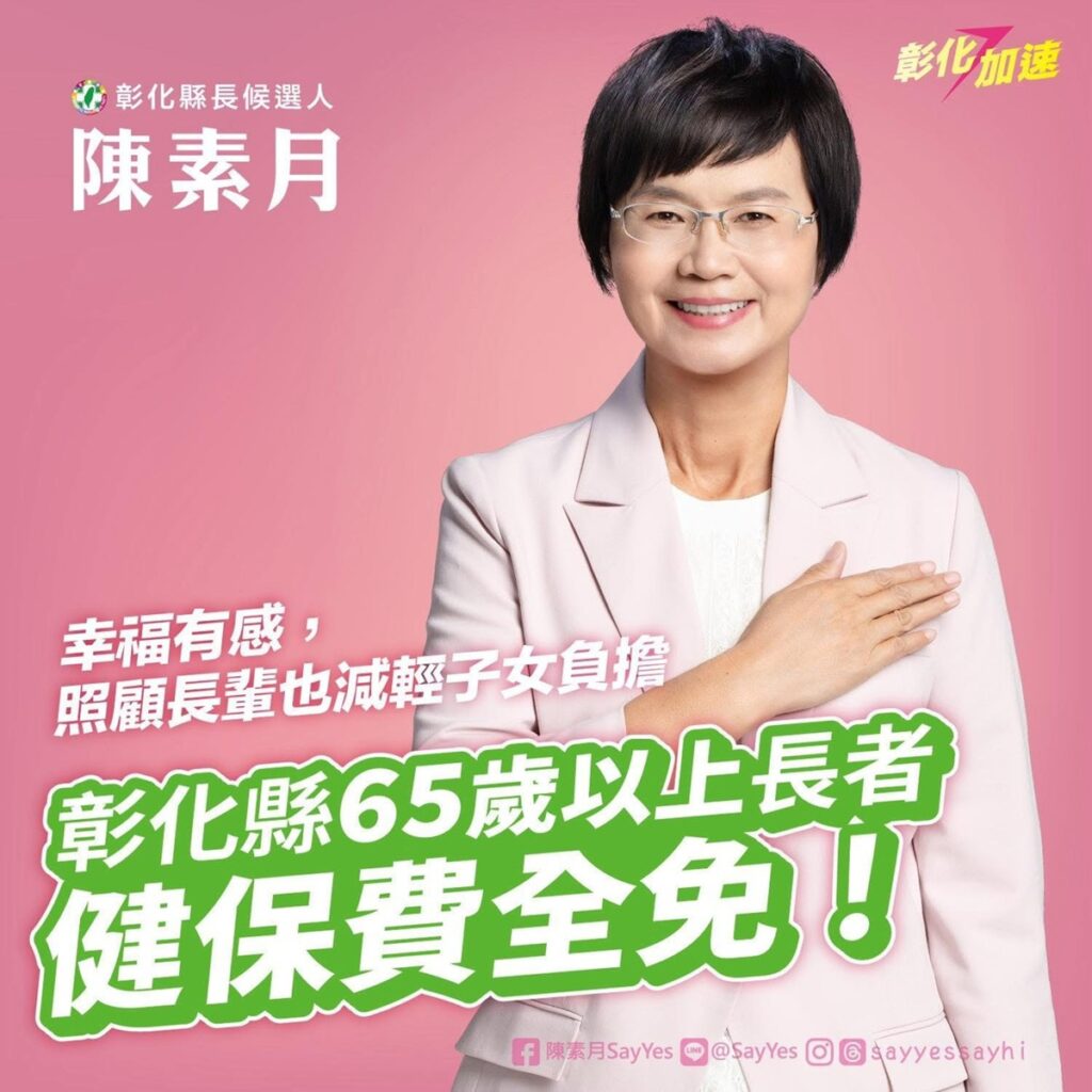 要彰化幸福有感　陳素月宣布上任即推動 65歲以上長者健保費全免