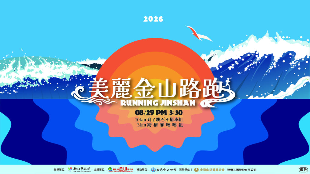 展現地方創生文化韌性！金山更名路跑26日開報     規格全面升級